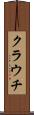 クラウチ Scroll