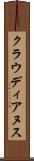 クラウディアヌス Scroll