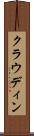 クラウディン Scroll