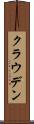 クラウデン Scroll