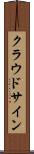 クラウドサイン Scroll