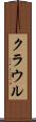 クラウル Scroll