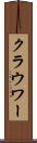 クラウワー Scroll