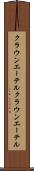 クラウンエーテル Scroll