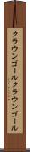 クラウンゴール Scroll