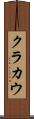 クラカウ Scroll