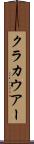クラカウアー Scroll