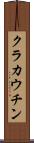 クラカウチン Scroll