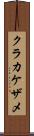 クラカケザメ Scroll