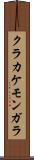 クラカケモンガラ Scroll