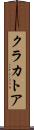 クラカトア Scroll