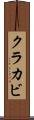 クラカビ Scroll