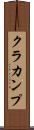 クラカンプ Scroll
