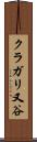 クラガリ又谷 Scroll