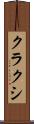クラクシ Scroll