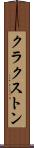 クラクストン Scroll