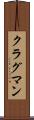 クラグマン Scroll