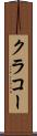 クラコー Scroll