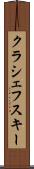 クラシェフスキー Scroll