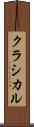 クラシカル Scroll