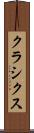 クラシクス Scroll