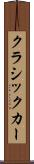 クラシックカー Scroll