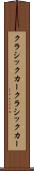 クラシックカー Scroll