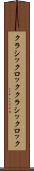 クラシックロック Scroll