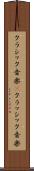 クラシック音楽(P) Scroll