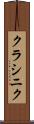 クラシニク Scroll