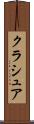 クラシュア Scroll