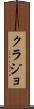 クラジョ Scroll