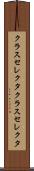 クラスセレクタ Scroll