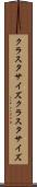 クラスタサイズ Scroll