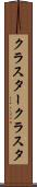 クラスター Scroll