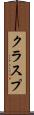クラスプ Scroll