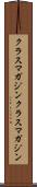 クラスマガジン Scroll