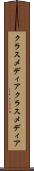 クラスメディア Scroll