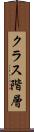 クラス階層 Scroll