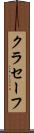 クラセーフ Scroll