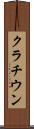 クラチウン Scroll