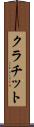 クラチット Scroll