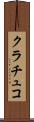 クラチュコ Scroll