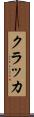 クラッカ Scroll