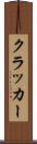 クラッカー Scroll