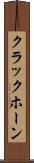 クラックホーン Scroll