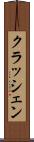 クラッシェン Scroll