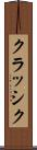 クラッシク Scroll