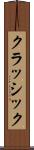 クラッシック Scroll
