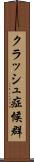 クラッシュ症候群 Scroll